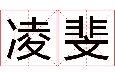 凌斐名字寓意 凌斐名字寓意