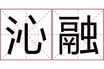 沁融名字寓意 沁融名字寓意