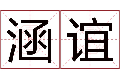 涵谊名字寓意