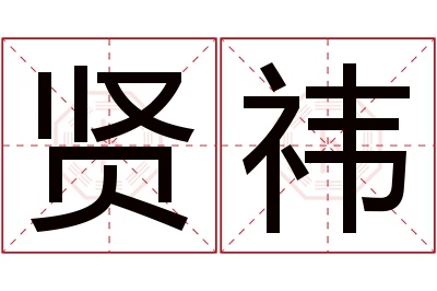 贤祎名字寓意