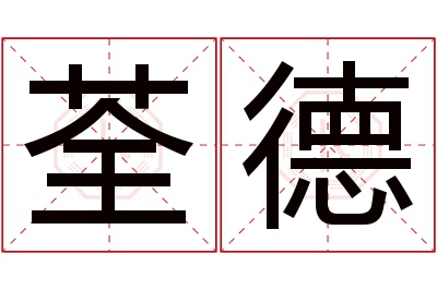 荃德名字寓意 荃德名字寓意