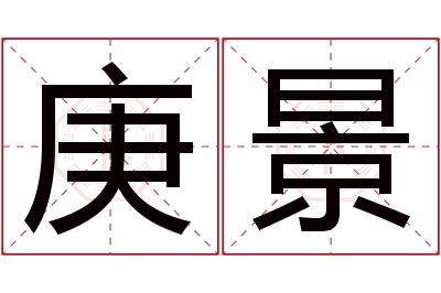 庚景名字寓意 庚景名字寓意