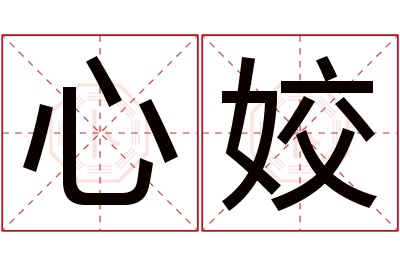 心姣名字寓意