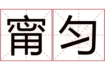 甯匀名字寓意