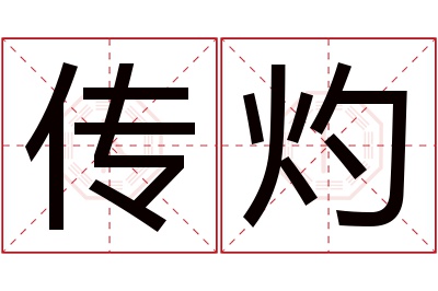 传灼名字寓意 传灼名字寓意