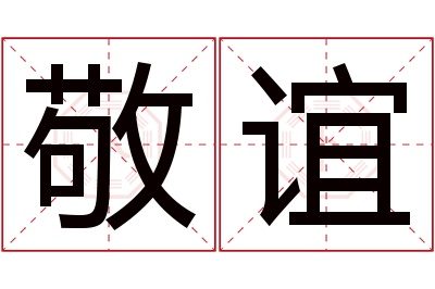 敬谊名字寓意 敬谊名字寓意