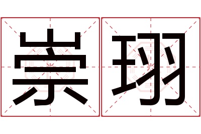 崇珝名字寓意