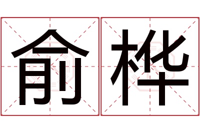 俞桦名字寓意