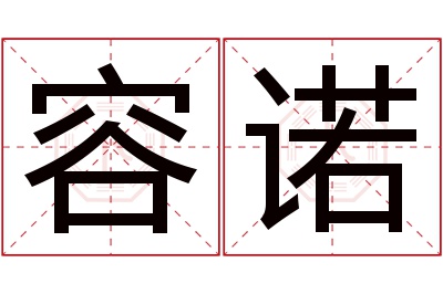 容诺名字寓意 容诺名字寓意