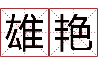 雄艳名字寓意 雄艳名字寓意
