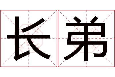 长弟名字寓意 长弟名字寓意