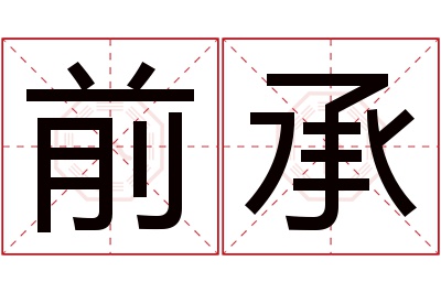 前承名字寓意