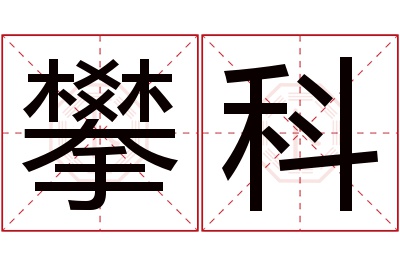 攀科名字寓意