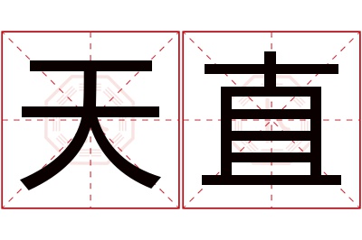 天直名字寓意