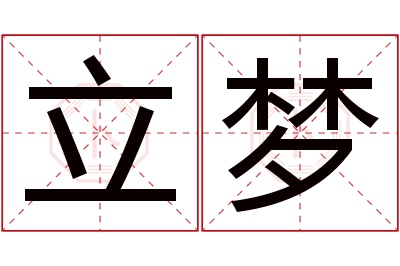 立梦名字寓意 立梦名字寓意