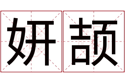 妍颉名字寓意 妍颉名字寓意
