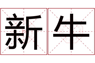 新牛名字寓意