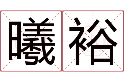 曦裕名字寓意 曦裕名字寓意