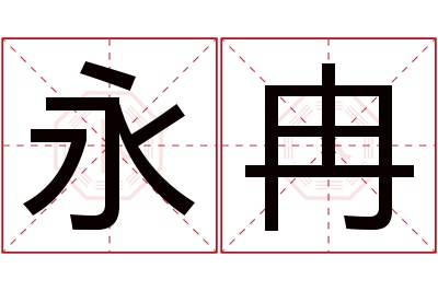 永冉名字寓意