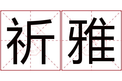 祈雅名字寓意