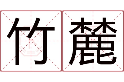 竹麓名字寓意