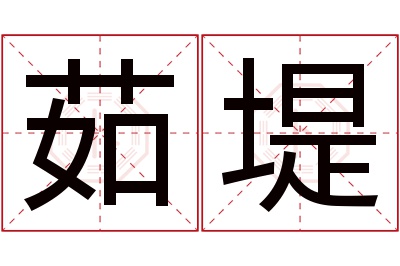 茹堤名字寓意