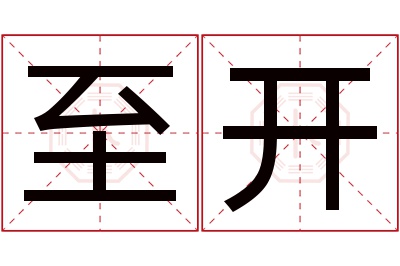 至开名字寓意 至开名字寓意