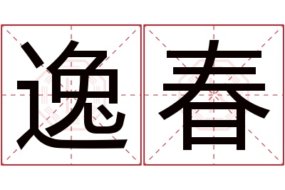 逸春名字寓意 逸春名字寓意