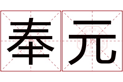 奉元名字寓意 奉元名字寓意