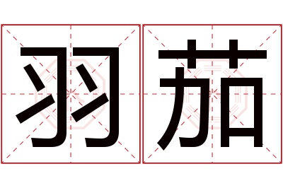 羽茄名字寓意