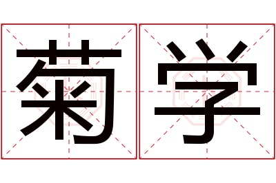菊学名字寓意 菊学名字寓意
