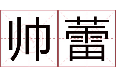 帅蕾名字寓意
