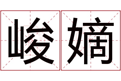 峻嫡名字寓意