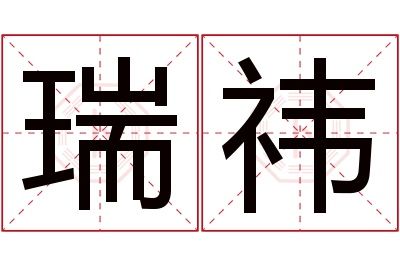 瑞祎名字寓意