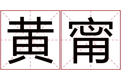 黄甯名字寓意 黄甯名字寓意