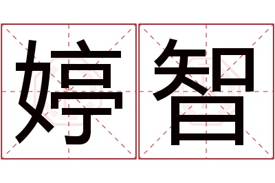 婷智名字寓意 婷智名字寓意