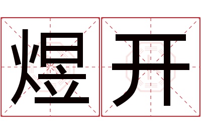 煜开名字寓意 煜开名字寓意
