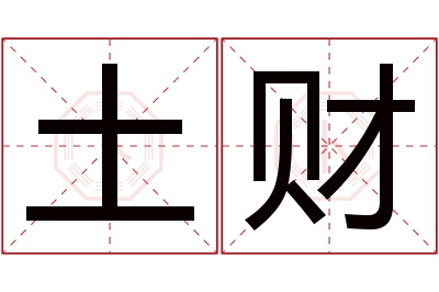 土财名字寓意