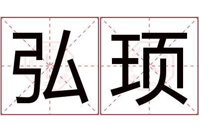 弘顼名字寓意 弘顼名字寓意