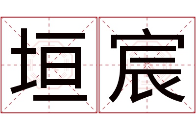 垣宸名字寓意