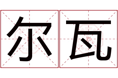 尔瓦名字寓意 尔瓦名字寓意