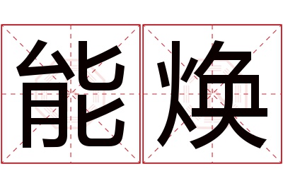 能焕名字寓意