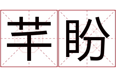 芊盼名字寓意