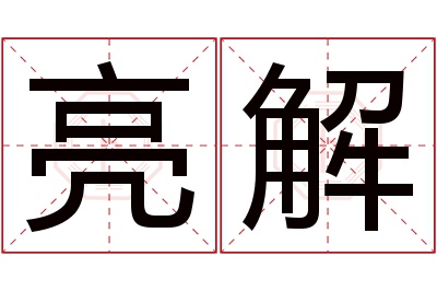 亮解名字寓意