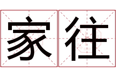 家往名字寓意