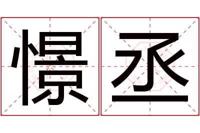 憬丞名字寓意 憬丞名字寓意