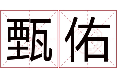 甄佑名字寓意