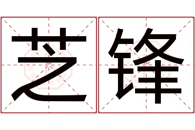 芝锋名字寓意