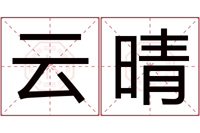 云晴名字寓意