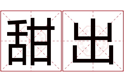 甜出名字寓意